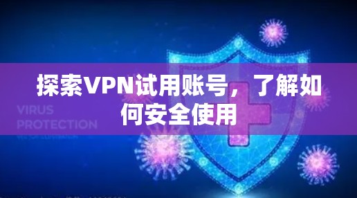 探索VPN试用账号,了解如何安全使用