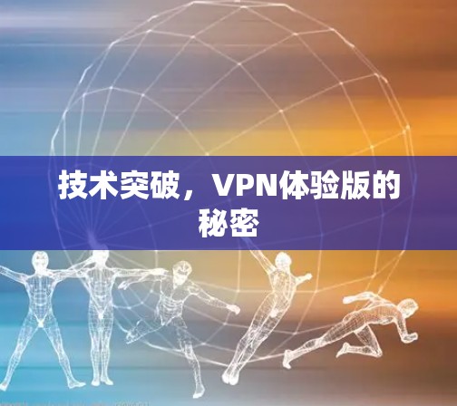 技术突破,VPN体验版的秘密