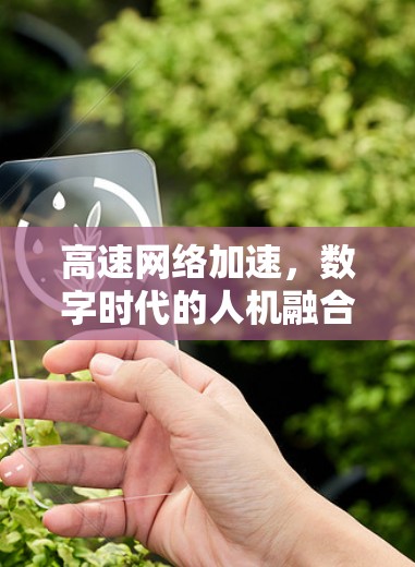 高速网络加速,数字时代的人机融合