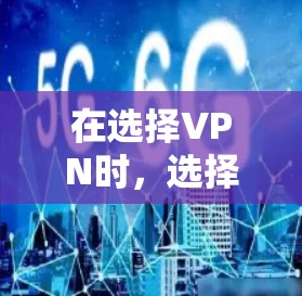 在选择VPN时,选择稳定且安全的VPN平台是至关重要的。以下是一些推荐的VPN平台,这些平台提供了多种语言支持,兼容性强,且安全可靠