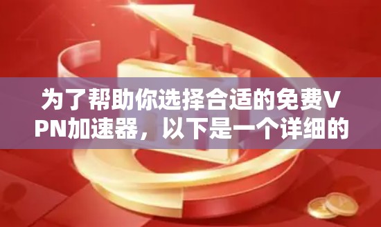 为了帮助你选择合适的免费VPN加速器，以下是一个详细的步骤指南