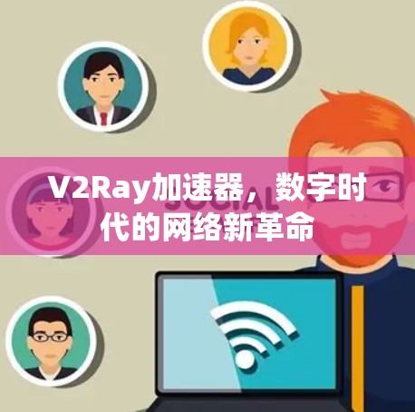V2Ray加速器,数字时代的网络新革命