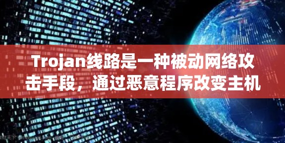 Trojan线路是一种被动网络攻击手段,通过恶意程序改变主机的运行状态,例如从启动到停止,然后重新启动。这种攻击方式需要用户具备一定的网络安全意识和技能。以下是关于Trojan线路的推荐和建议