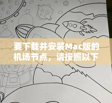 要下载并安装Mac版的机场节点,请按照以下步骤操作
