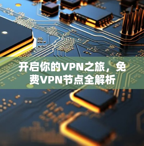 开启你的VPN之旅,免费VPN节点全解析