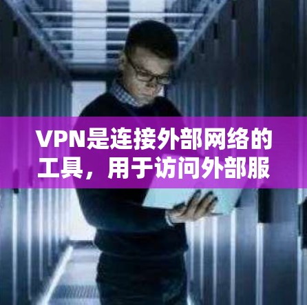 VPN是连接外部网络的工具,用于访问外部服务器、文件共享和视频会议等。以下是使用VPN的基本步骤和一些关键点