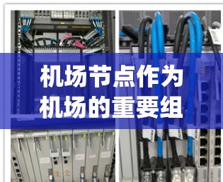 机场节点作为机场的重要组成部分,其安全性直接关系到机场的安全运行和旅客的出行体验。机场节点包括机舱、货机站、候机室、行李klay(行李存放室)出入口等设施。以下是机场节点的安全方案和注意事项
