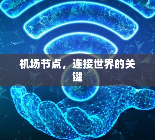 机场节点,连接世界的关键