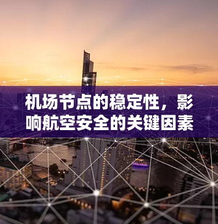 机场节点的稳定性,影响航空安全的关键因素
