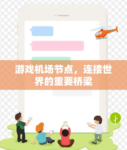 游戏机场节点,连接世界的重要桥梁