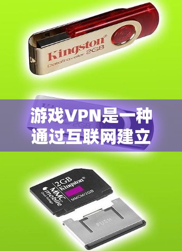 游戏VPN是一种通过互联网建立的网络,允许玩家以私有制的方式连接到网络,以更快和更安全的方式进行游戏。以下是关于游戏VPN的详细总结