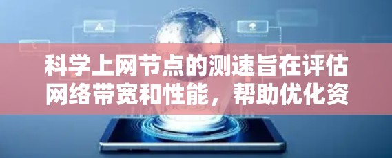 科学上网节点的测速旨在评估网络带宽和性能,帮助优化资源使用和确保数据传输的高效性和稳定性。以下是对科学上网节点测速的详细步骤和分析