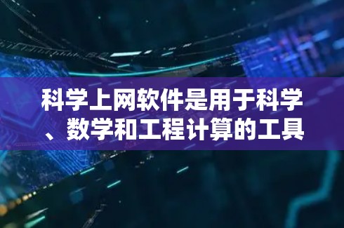 科学上网软件是用于科学、数学和工程计算的工具,涵盖了多种功能,适合不同用户的需求。以下是几种主要的科学上网软件及其特点