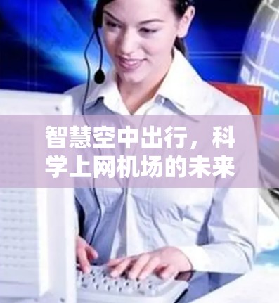 智慧空中出行,科学上网机场的未来
