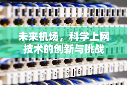 未来机场,科学上网技术的创新与挑战