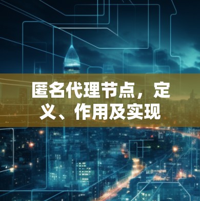 匿名代理节点,定义、作用及实现
