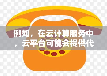 例如,在云计算服务中,云平台可能会提供代理节点,这些节点负责代理云资源(如服务器、存储)的请求,确保数据正确流经。相反,用户端的设备会通过代理节点将请求发送到云平台,云平台再进行处理和响应
