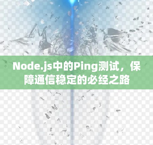 Node.js中的Ping测试,保障通信稳定的必经之路