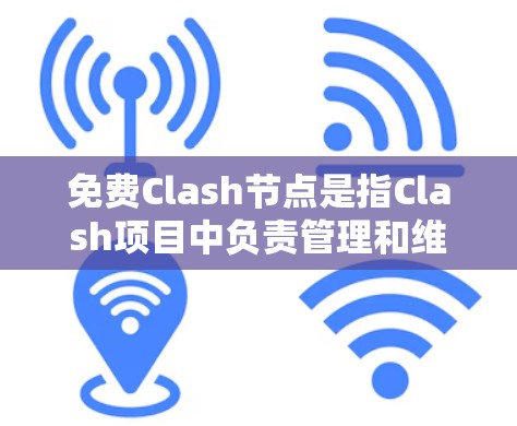免费Clash节点是指Clash项目中负责管理和维护社区的机构,允许用户免费加入Clash社区,参与NFT艺术家和艺术家之间的互动和社区建设。以下是对免费Clash节点的详细说明