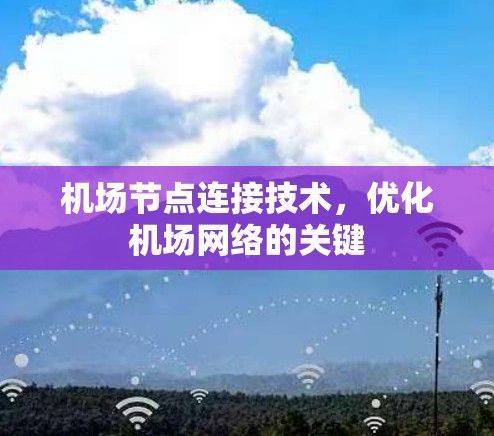 机场节点连接技术,优化机场网络的关键