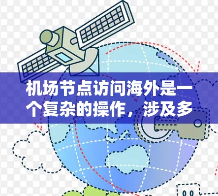 机场节点访问海外是一个复杂的操作,涉及多个步骤和注意事项。以下是一步步的指南