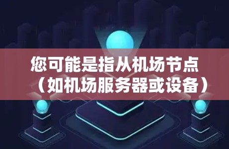 您可能是指从机场节点(如机场服务器或设备)访问YouTube网站。以下是一些可能的解决方案和步骤,以帮助您实现这一目标