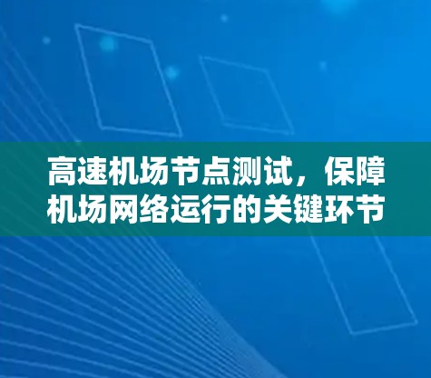 高速机场节点测试,保障机场网络运行的关键环节