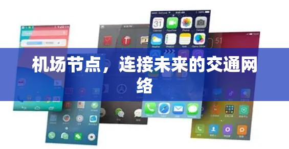 机场节点,连接未来的交通网络
