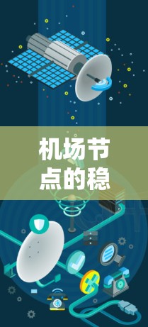 机场节点的稳定与分布,保障机场网络可靠性的关键机制