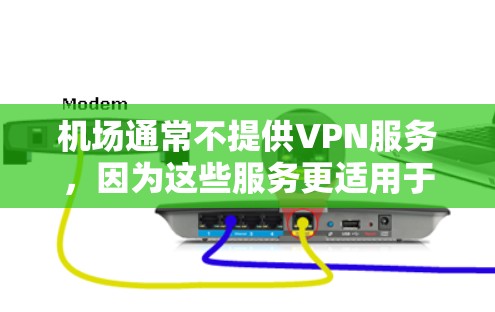 机场通常不提供VPN服务,因为这些服务更适用于在线访问或处理数据。如果需要在机场使用VPN,您可以考虑以下几点 机场通常不提供VPN服务,因为这些服务更适用于在线访问或处理数据。如果需要在机场使用VPN,您可以考虑以下几点