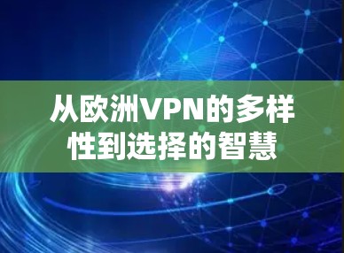 从欧洲VPN的多样性到选择的智慧