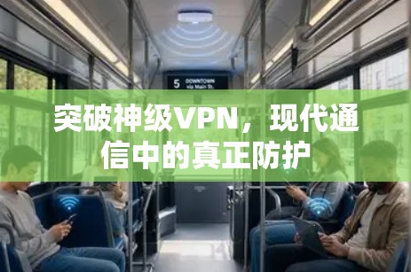突破神级VPN,现代通信中的真正防护
