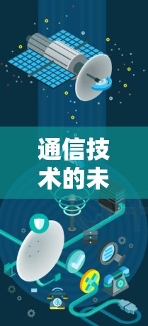通信技术的未来