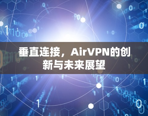 垂直连接,AirVPN的创新与未来展望