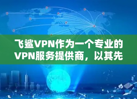 飞鲨VPN作为一个专业的VPN服务提供商，以其先进的技术和算法在加密数据传输方面处于领先地位。以下是对飞鲨VPN的详细分析