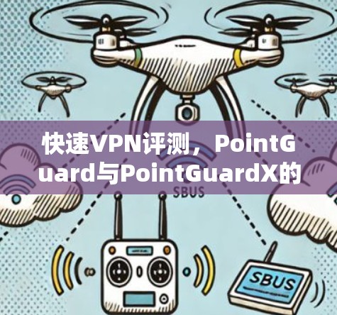 快速VPN评测,PointGuard与PointGuardX的对比与推荐