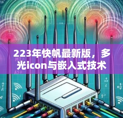 223年快帆最新版,多光icon与嵌入式技术的融合,开启数据传输的新时代