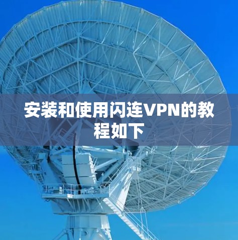 安装和使用闪连VPN的教程如下