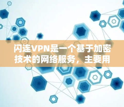 闪连VPN是一个基于加密技术的网络服务,主要用于提供VPN连接。以下是关于如何登录闪连VPN的步骤和技巧