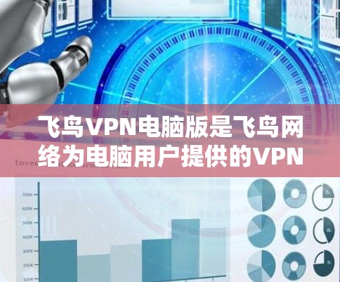 飞鸟VPN电脑版是飞鸟网络为电脑用户提供的VPN服务,主要用于加密网络流量和保护用户数据。以下是关于该软件的详细解答