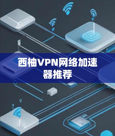西柚VPN网络加速器推荐
