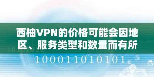 西柚VPN的价格可能会因地区、服务类型和数量而有所不同。以下是一些常见的价格范围,仅供参考