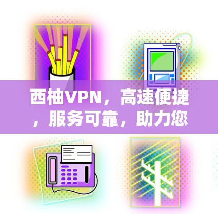 西柚VPN,高速便捷,服务可靠,助力您的VPN之旅