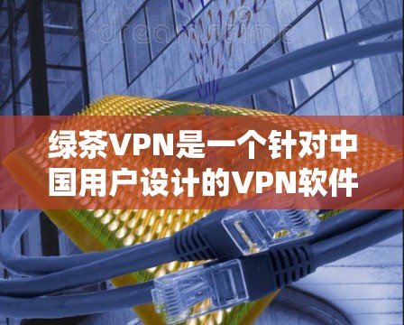 绿茶VPN是一个针对中国用户设计的VPN软件,旨在为用户提供便捷、安全的网络访问体验。虽然具体的绿茶VPN版本信息可能因平台而异,但通常这类软件会提供以下特点和功能