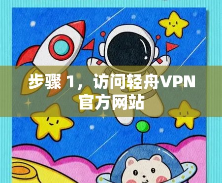 步骤 1,访问轻舟VPN官方网站