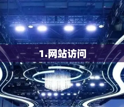 1.网站访问 1.网站访问