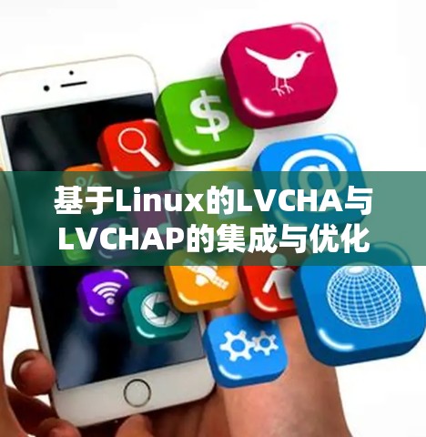 基于Linux的LVCHA与LVCHAP的集成与优化