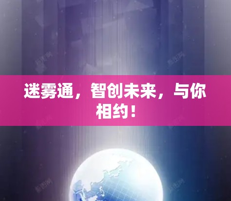 迷雾通,智创未来,与你相约! 迷雾通,智创未来,与你相约!