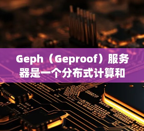 Geph(Geproof)服务器是一个分布式计算和分布式系统框架,专为高性能和高扩展性需求设计,广泛应用于数据分析、实时处理、机器学习、游戏开发、实时监控等领域。以下是关于Geph服务器的详细解析 Geph(Geproof)服务器是一个分布式计算和分布式系统框架,专为高性能和高扩展性需求设计,广泛应用于数据分析、实时处理、机器学习、游戏开发、实时监控等领域。以下是关于Geph服务器的详细解析