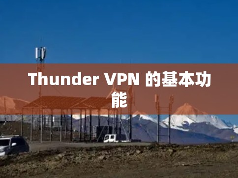 Thunder VPN 的基本功能 Thunder VPN 的基本功能